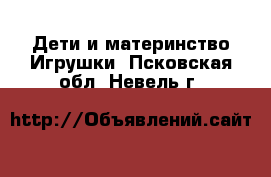 Дети и материнство Игрушки. Псковская обл.,Невель г.